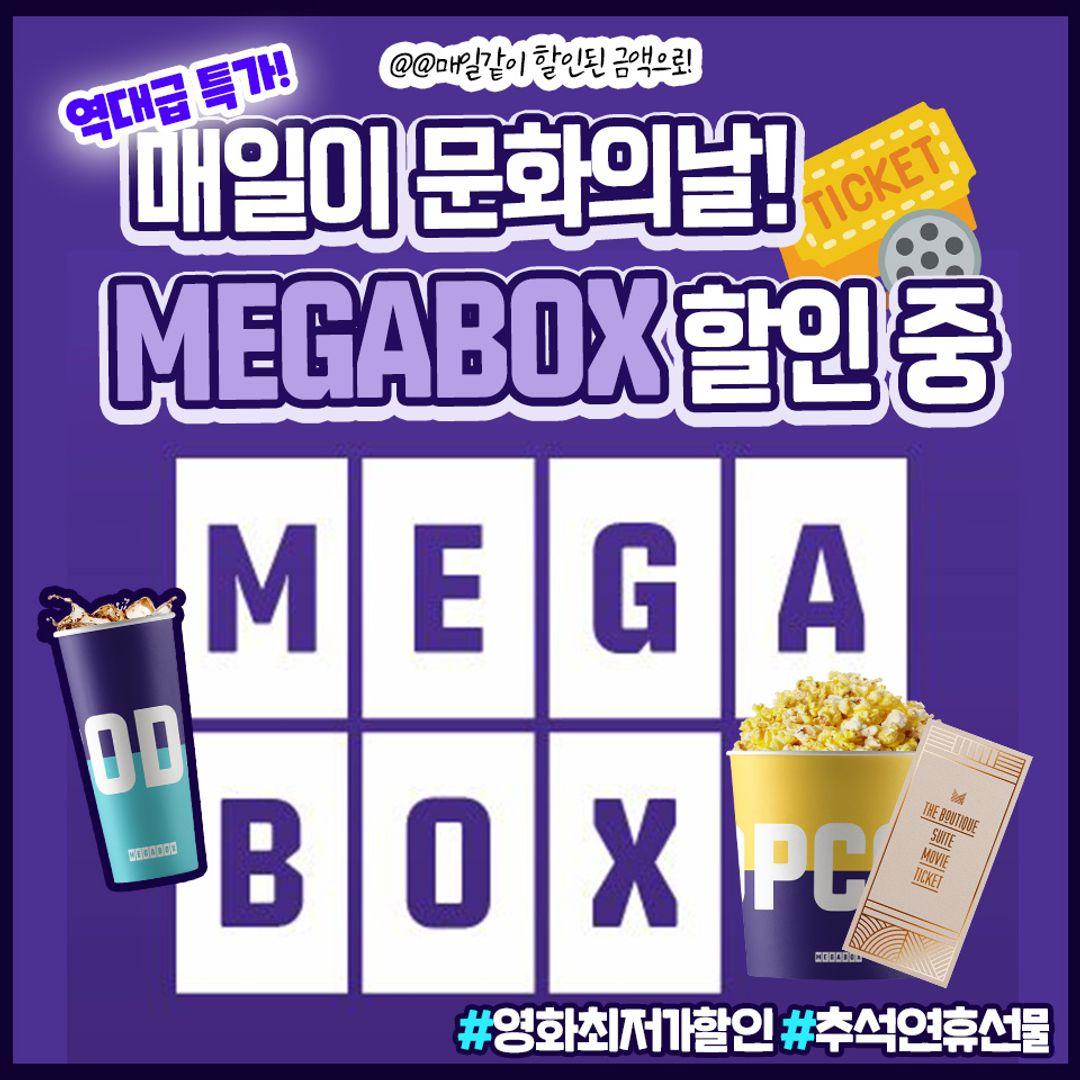 기획전-이미지-[역대급 네고] 매일이 문화의날! MEGABOX 할인중