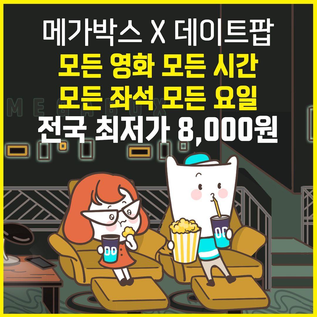 기획전-이미지-[메가박스] 역대 최저가 할인